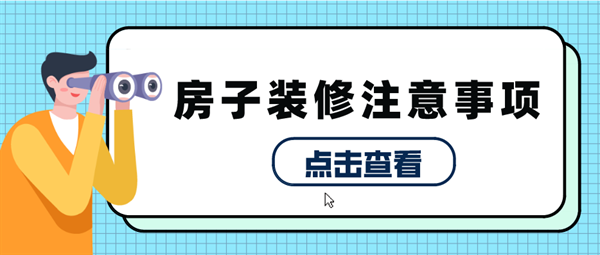 裝修房子注意什么