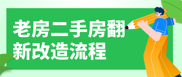 老房二手房翻新改造流程