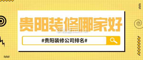 贵阳装修哪家好 贵阳装修公司排名