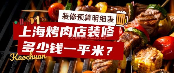 上海烤肉店装修多少钱一平米