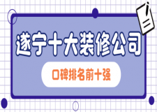 遂寧十大裝修公司(口碑排名前十強(qiáng))