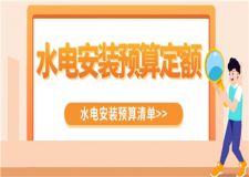 2023水電安裝預(yù)算定額,水電安裝預(yù)算清單