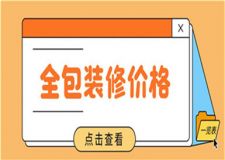 2023全包裝修價(jià)格,全包裝修價(jià)格一覽表