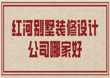 2023紅河別墅裝修設計公司哪家好