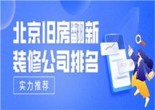 北京舊房翻新裝修公司排名(實(shí)力推薦)
