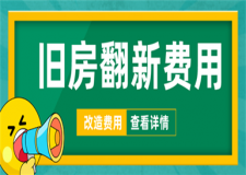 舊房改造翻新費(fèi)用,如何控制舊房改造費(fèi)用