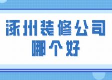 涿州裝修公司哪個(gè)好(附半包全包費(fèi)用)