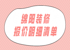 2023綿陽(yáng)裝修報(bào)價(jià)明細(xì)清單