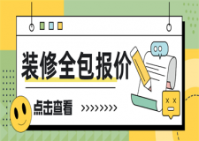 裝修報(bào)價(jià)全包包括哪些,裝修全包報(bào)價(jià)詳情