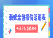 長(zhǎng)沙全包裝修報(bào)價(jià)明細(xì)表,長(zhǎng)沙全包裝修多少錢
