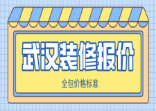 武漢裝修報(bào)價(jià)(全包價(jià)格標(biāo)準(zhǔn))