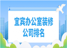 2023宜賓辦公室裝修公司排名