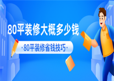 80平方裝修大概多少錢,80平方裝修費(fèi)用
