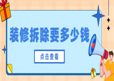 拆裝修要多少錢,裝修拆除多少錢一平方