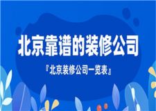 北京靠谱的装修公司有哪些,北京靠谱的装修公司一览表