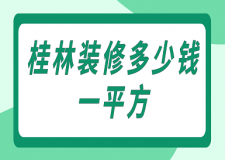 桂林裝修多少錢一平方(價(jià)格明細(xì))