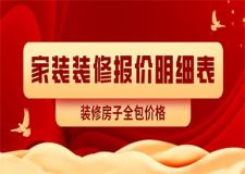 家裝裝修報(bào)價(jià)明細(xì)表,2023裝修房子全包價(jià)格
