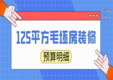 125平方毛坯房裝修多少錢(預(yù)算明細)