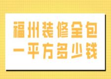 福州装修全包一平方多少钱(附全包装修公司推荐)