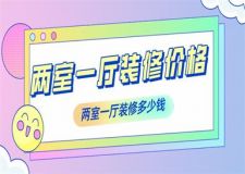 兩室一廳裝修價(jià)格,兩室一廳裝修多少錢