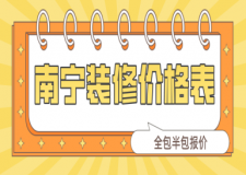 南寧裝修價(jià)格表(全包半包報(bào)價(jià))