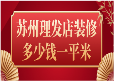 2023蘇州理發(fā)店裝修多少錢一平米