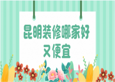 2023昆明裝修哪家好又便宜