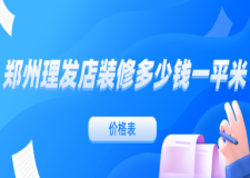 鄭州理發(fā)店裝修多少錢一平米(價(jià)格表)