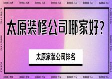太原裝修公司哪家好?太原家裝公司排名