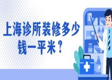 上海診所裝修多少錢一平米(含報(bào)價(jià)明細(xì))