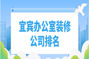 宜賓公司裝修