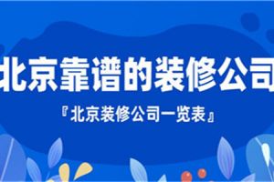 北京别墅靠谱的装修公司