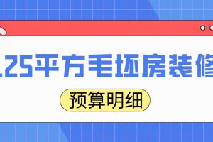 125平方装修要多少钱