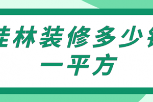 一平方裝修價格