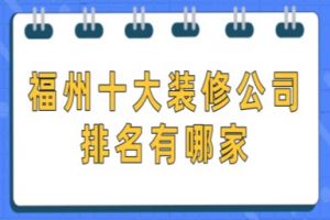 福州装修公司排名