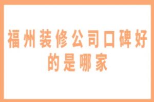 福州装修公司那家好