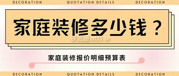 家庭裝修多少錢?家庭裝修報價明細(xì)預(yù)算表