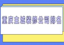 重庆主城装修公司排名(附详细说明)