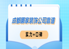 成都哪家裝飾公司靠譜(實(shí)力+口碑)