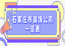 石家莊市裝飾公司一覽表(品牌+實(shí)力推薦)