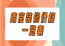 南京裝修價(jià)格一覽表(全新報(bào)價(jià))