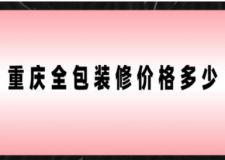 重慶全包裝修價(jià)格多少(附詳細(xì)說明)