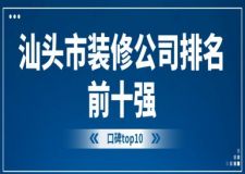 汕头市装修公司排名前十强(口碑top10)