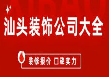 汕頭裝飾公司大全(裝修一覽表)