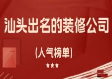 汕頭出名的裝修公司(人氣榜單)
