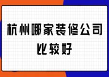 杭州哪家裝修公司比較好(附說(shuō)明)