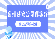 泉州裝修公司哪家好(附業(yè)主評(píng)價(jià)+收費(fèi))