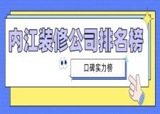 內(nèi)江裝修公司排名榜(口碑實(shí)力榜)