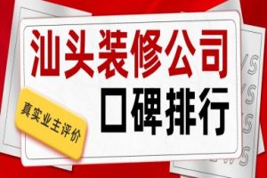 汕頭裝修公司排行