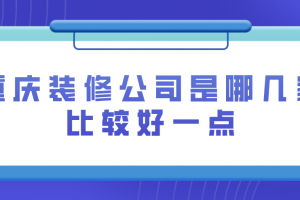 宁波好一点的装修公司